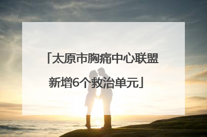 太原市胸痛中心联盟新增6个救治单元